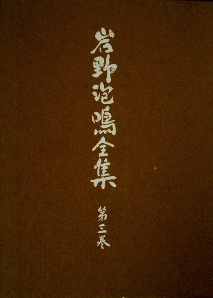 岩野泡鳴全集 第１３巻/臨川書店/岩野泡鳴（単行本） 岩野泡鳴全集 第13巻/臨川書店/岩野泡鳴（単行本）